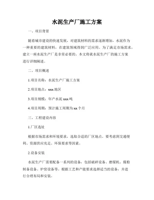 水泥生产厂施工方案
