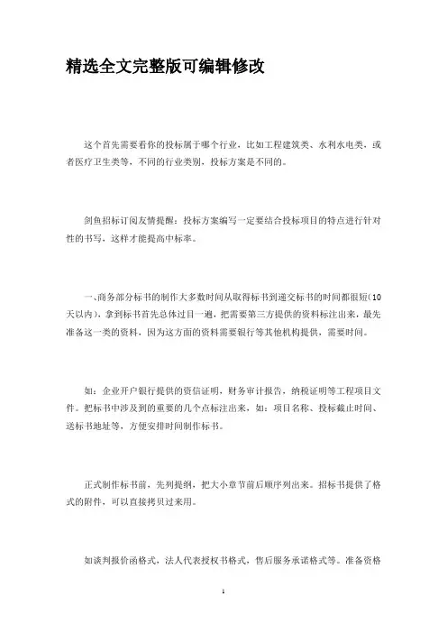 投标服务方案怎么写3篇(最新) (2)全文编辑修改