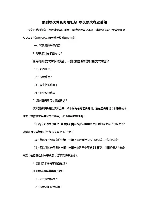 澳洲移民常见问题汇总移民澳大利亚需知