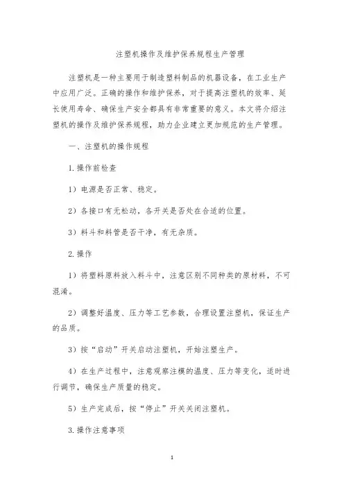 注塑机操作及维护保养规程生产管理