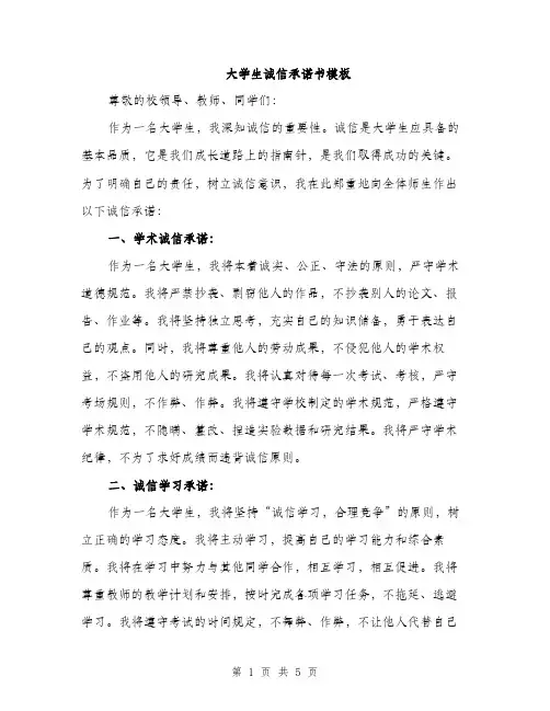 大学生诚信承诺书模板（三篇）