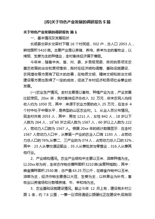 [荐]关于特色产业发展的调研报告5篇