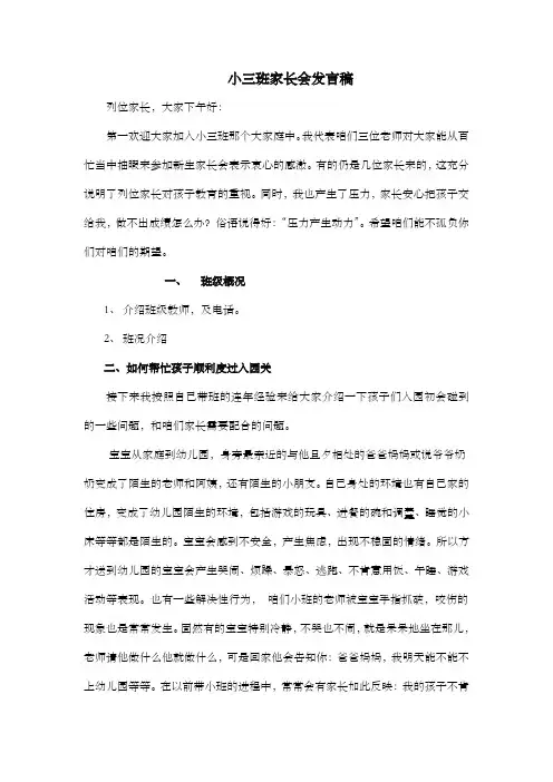 幼儿园小三班开学家长会教师发言稿