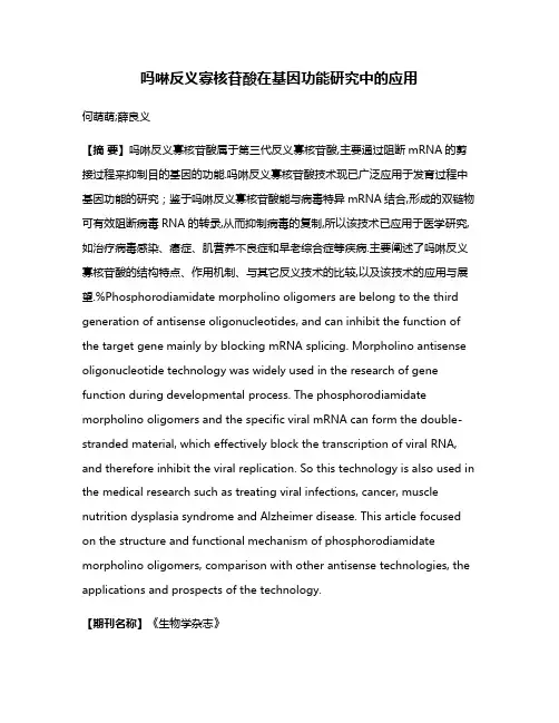 吗啉反义寡核苷酸在基因功能研究中的应用