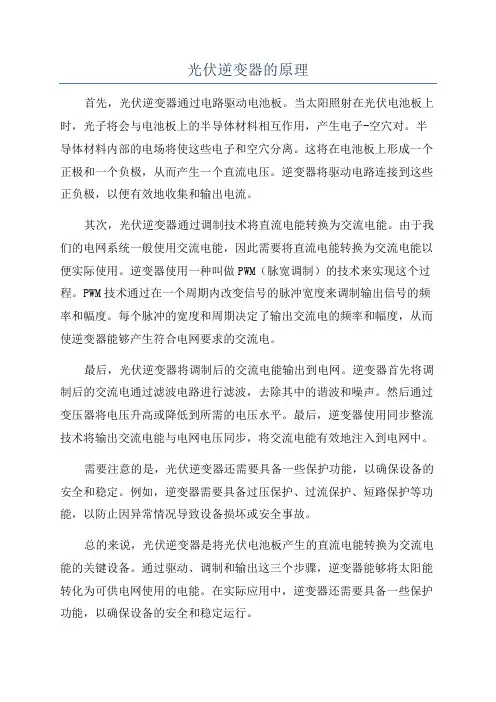 光伏逆变器的原理