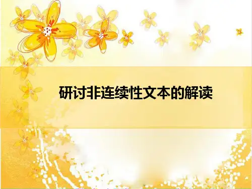 非连续性文本的解读