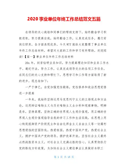 2020事业单位年终工作总结范文五篇