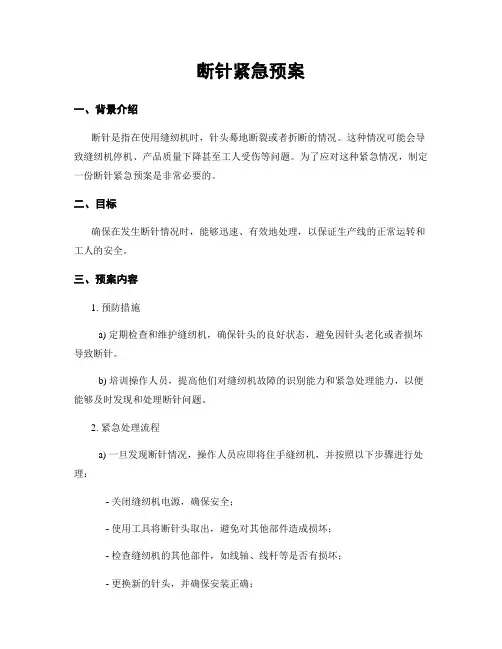断针紧急预案