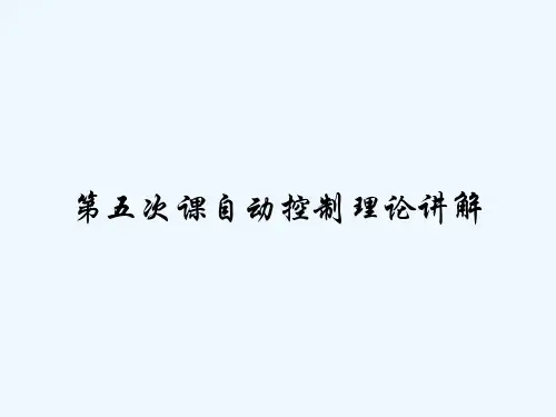 第五次课自动控制理论讲解