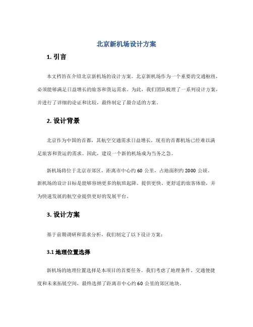 北京新机场设计方案