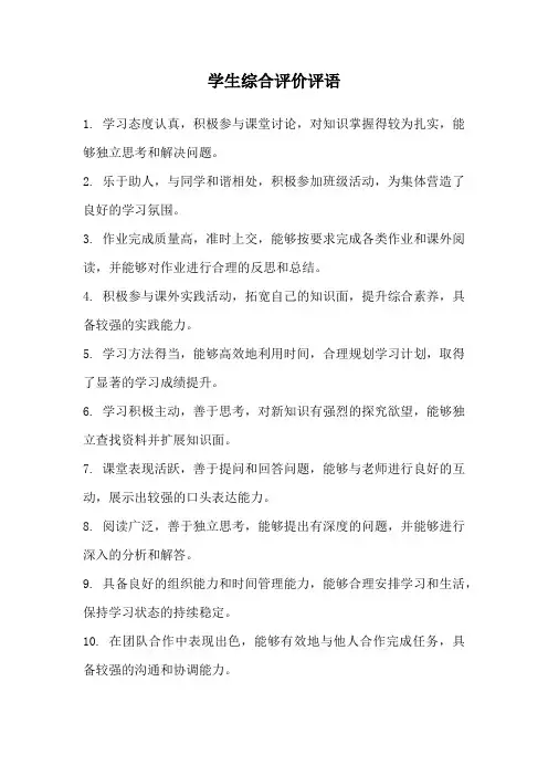 学生综合评价评语