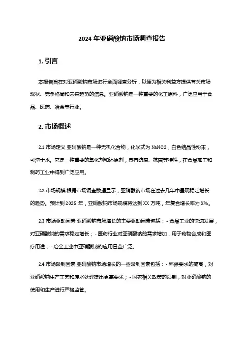 2024年亚硝酸钠市场调查报告