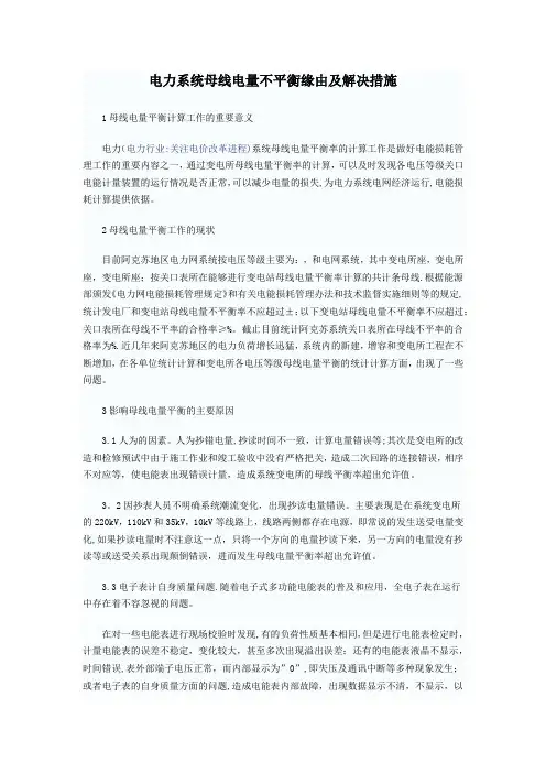 电力系统母线电量不平衡缘由及解决措施