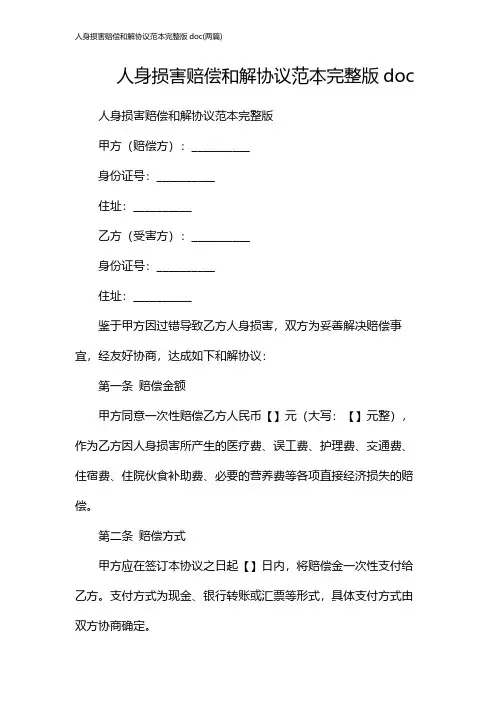 人身损害赔偿和解协议范本完整版doc(两篇)