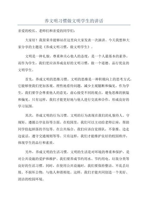 养文明习惯做文明学生的讲话