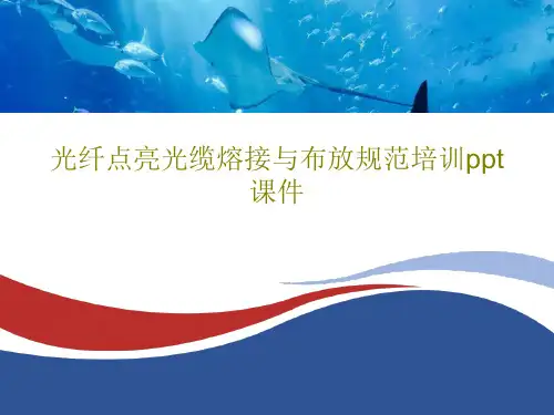 光纤点亮光缆熔接与布放规范培训ppt课件26页文档