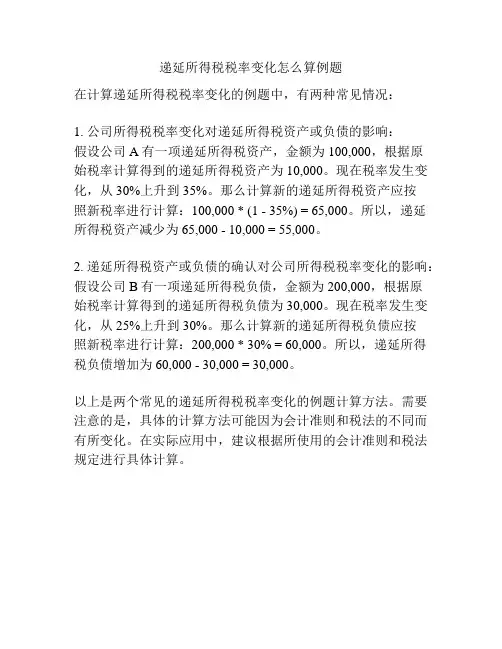 递延所得税税率变化怎么算例题