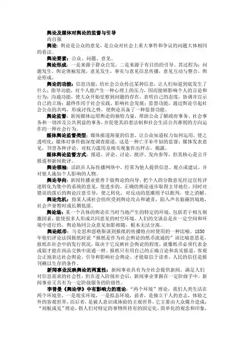 舆论及媒体对舆论的监督与引导