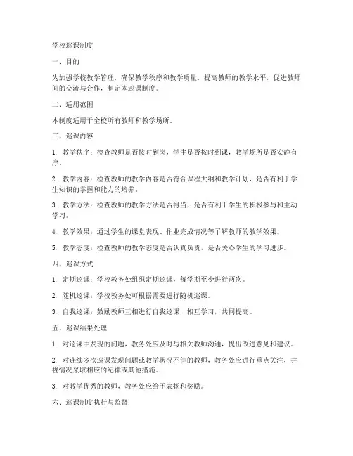 学校巡课制度模板范文