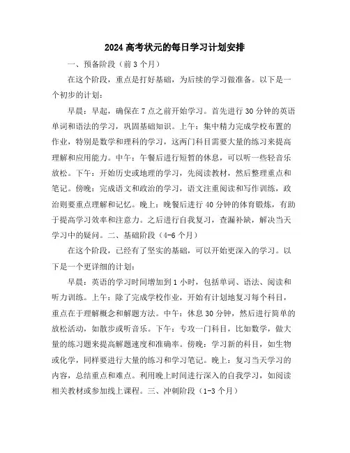 2024高考状元的每日学习计划安排