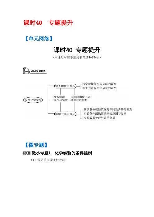 2017版高考化学(江苏专版)一轮复习目标导学 单元检测专题9综合化学实验课时40专题提升Word版含答案
