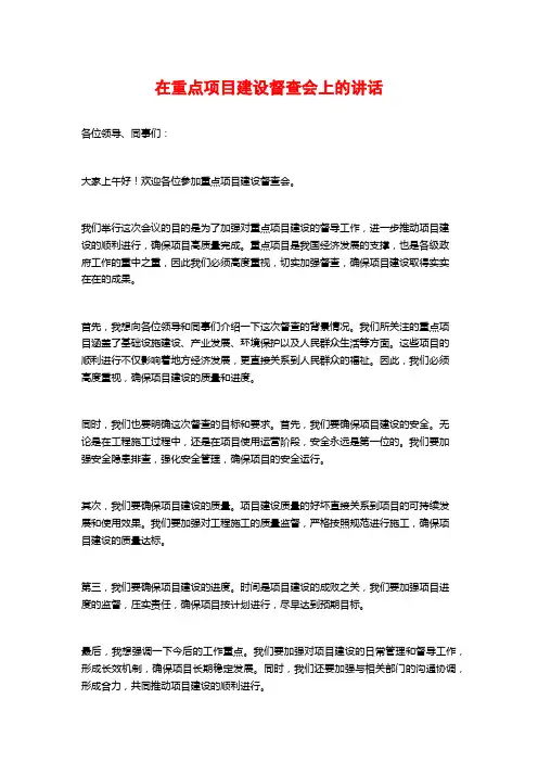 在重点项目建设督查会上的讲话