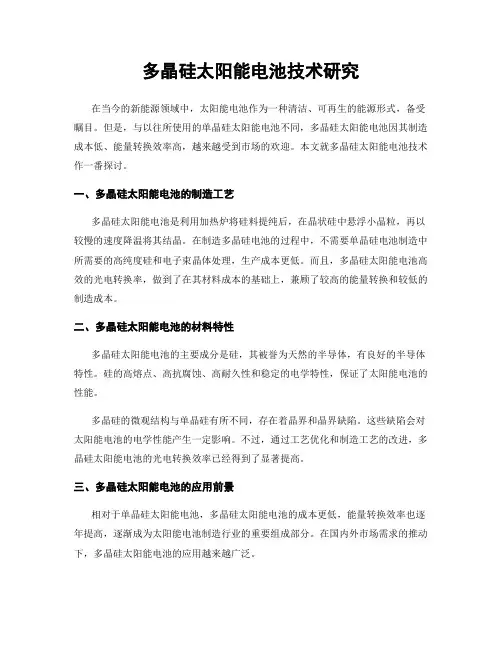 多晶硅太阳能电池技术研究