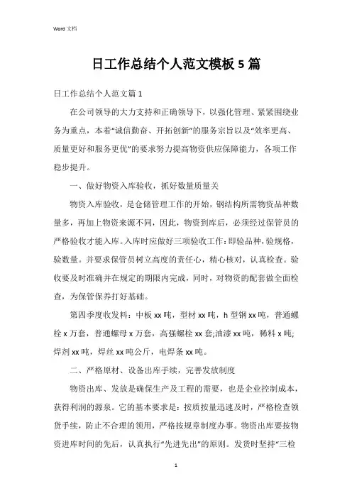 日工作总结个人范文模板5篇