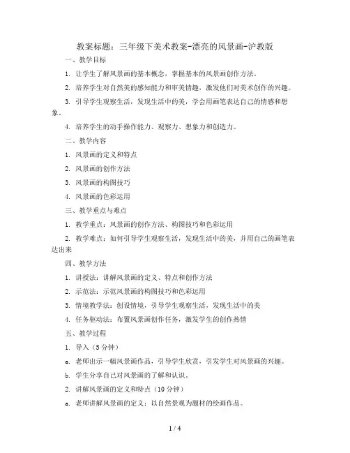 三年级下美术教案-漂亮的风景画-沪教版