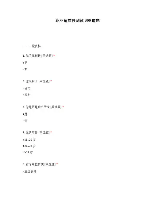职业适应性测试300道题