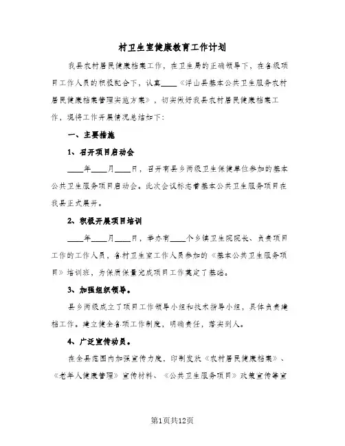 村卫生室健康教育工作计划(4篇)