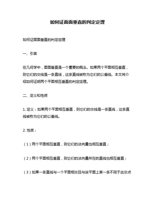 如何证面面垂直的判定定理