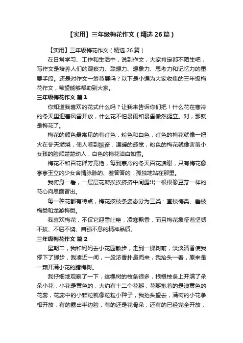 【实用】三年级梅花作文（精选26篇）