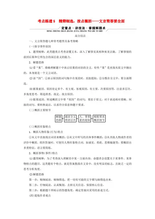 新教材适用2024版高考语文二轮总复习第1部分复习板块2专题1文言文阅读考点练透5精筛细选按点概括_