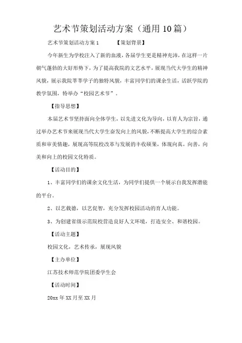 艺术节策划活动方案(通用10篇)