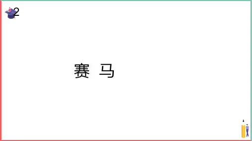 小学音乐课件【赛马(简谱)】
