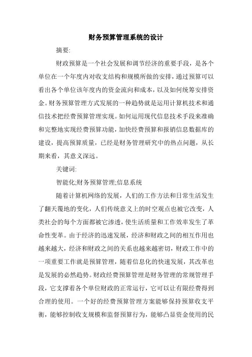 财务预算管理系统的设计.doc