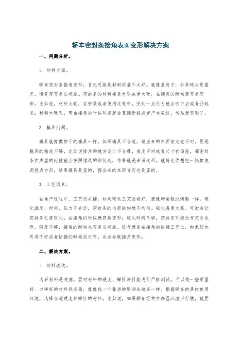 轿车密封条接角表面变形解决方案