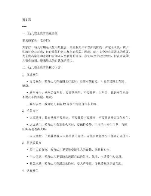 幼儿安全教育的宣传栏(3篇)