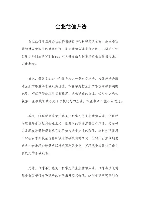 企业估值方法