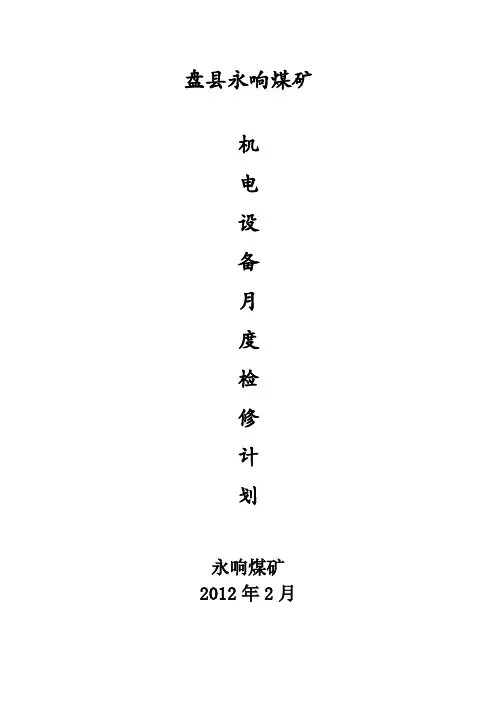 永响煤矿机电设备月度检修计划2012。12