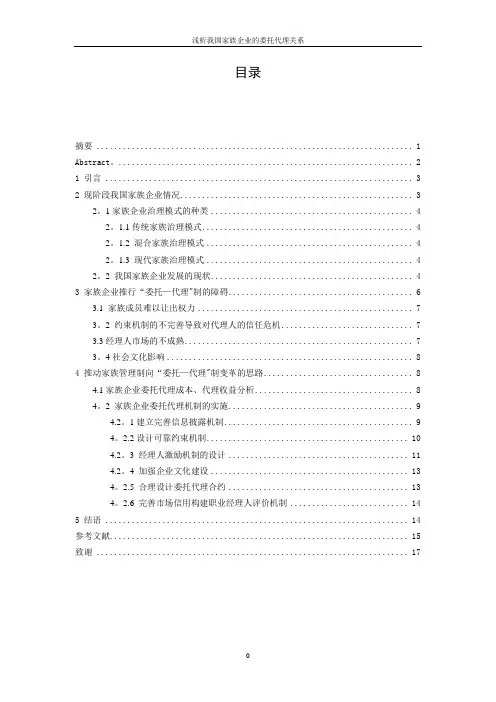 浅析我国家族企业的委托代理关系