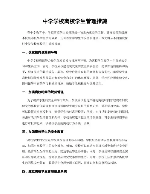 中学学校离校学生管理措施