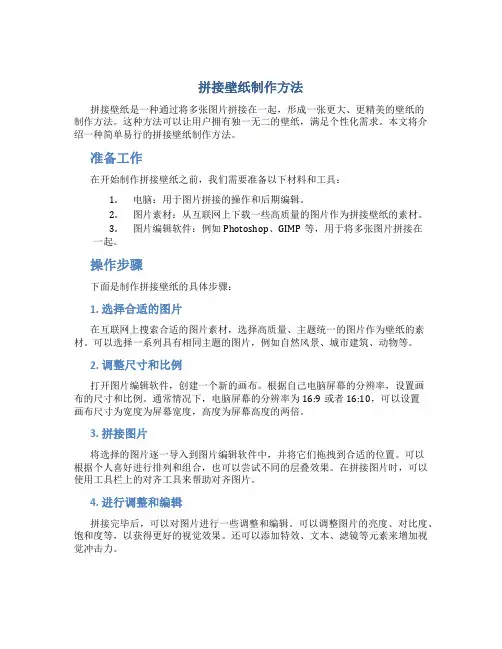 拼接壁纸制作方法