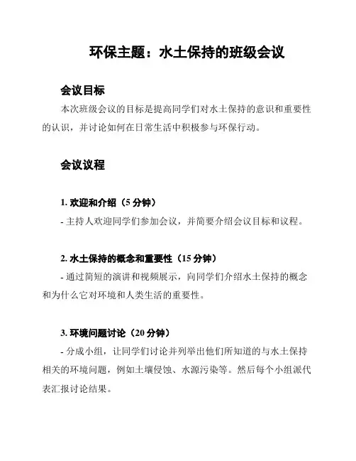 环保主题：水土保持的班级会议