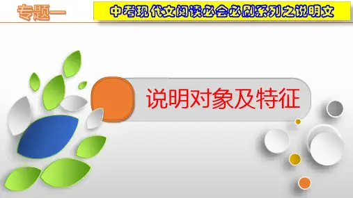 说明对象及特征(课件)年中考语文现代文阅读必会必刷系列之说明文