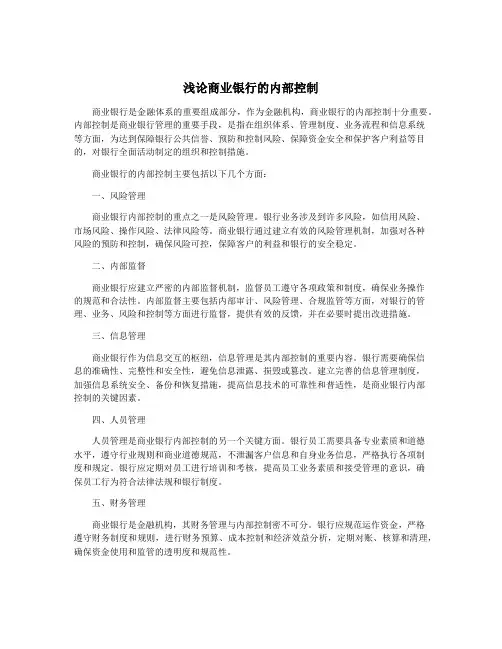 浅论商业银行的内部控制