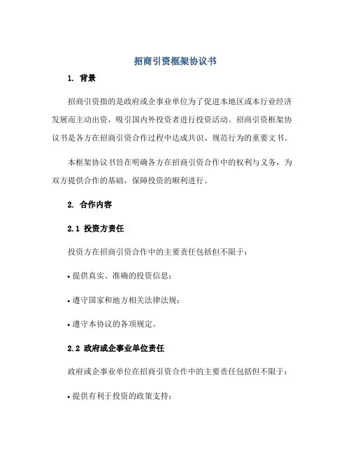 2023招商引资框架协议书正规范本(通用版)