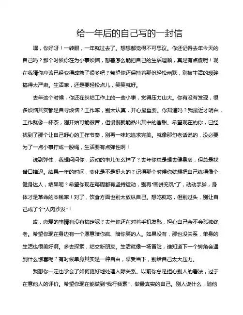 给一年后的自己写的一封信
