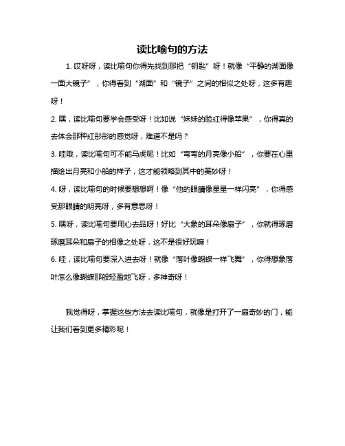 读比喻句的方法